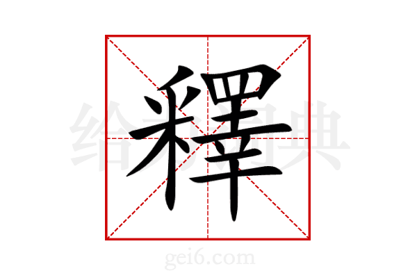 釋
