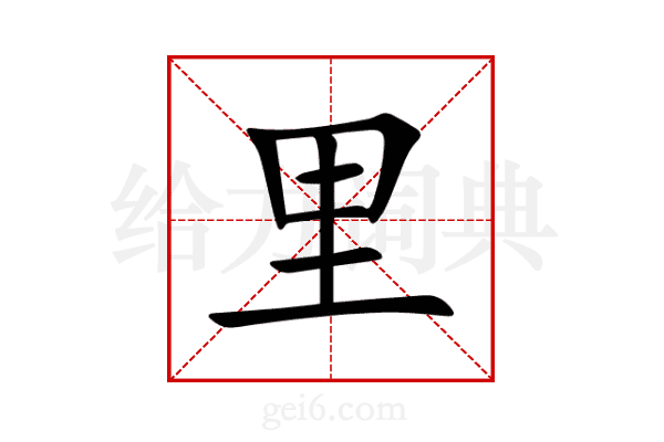 里