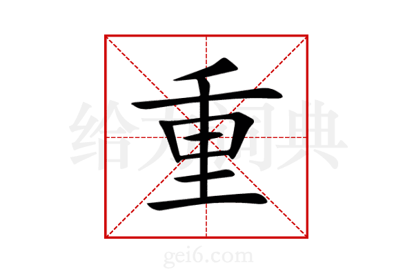 重