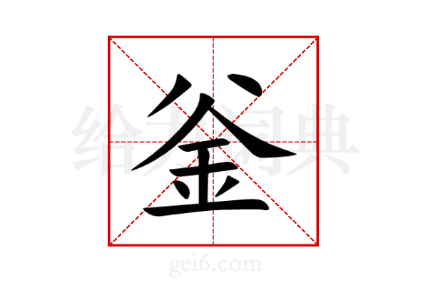 釡
