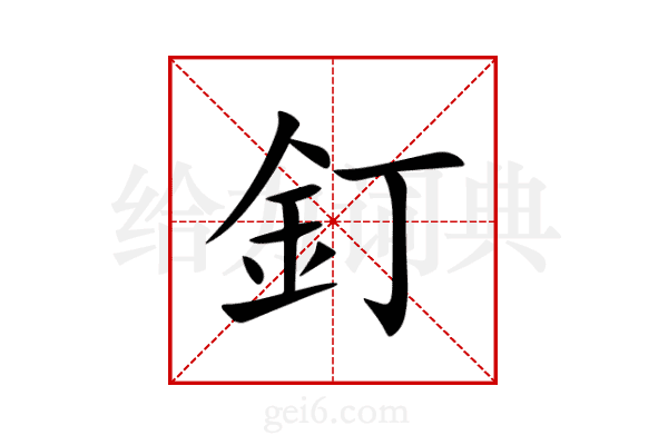 釘