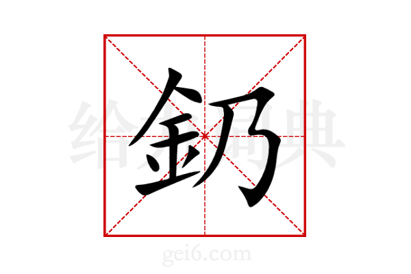 釢