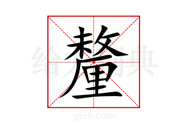 釐