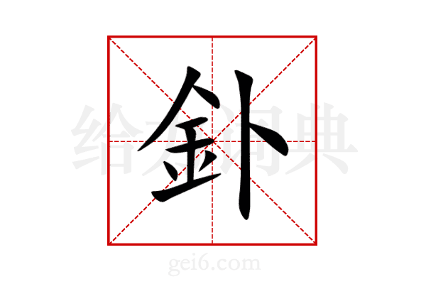 釙