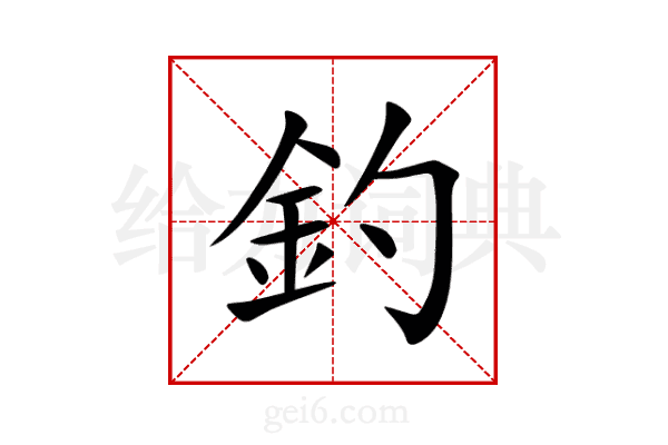 釣