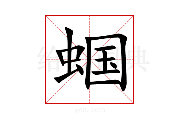 蝈