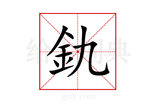 釚