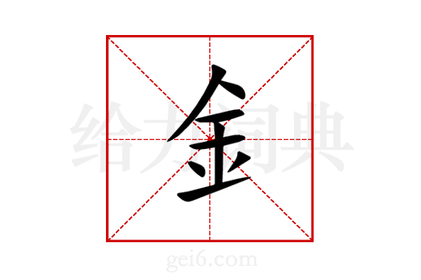 釒