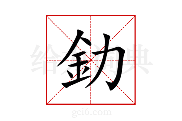 釛