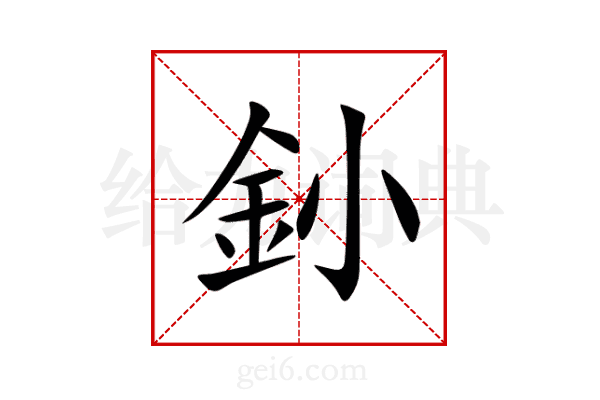 釥