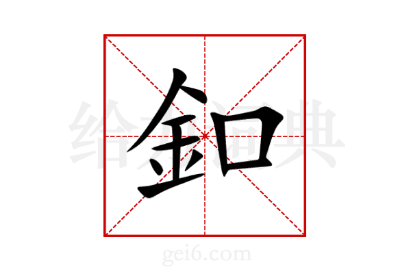 釦