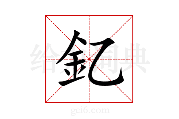 釔