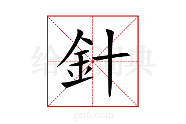 針