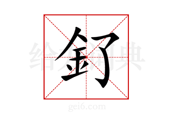 釕
