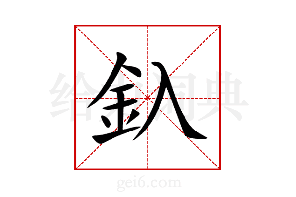 釞