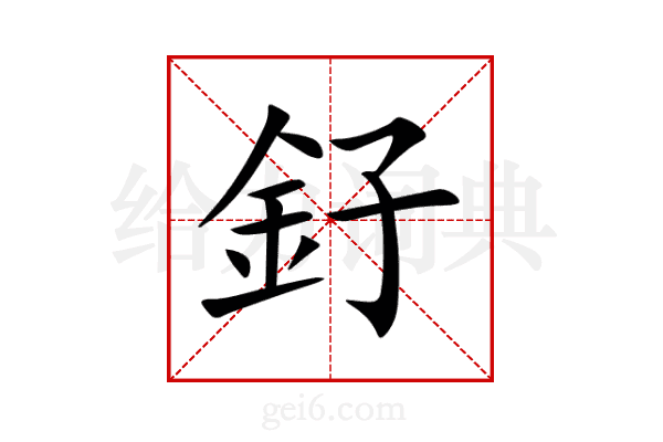釨