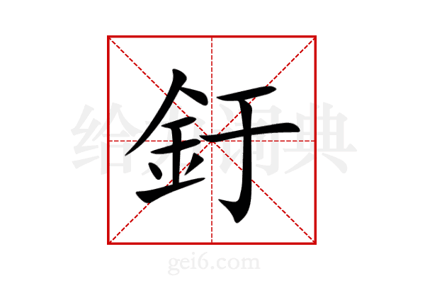 釪