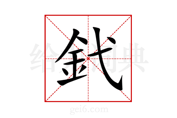 釴