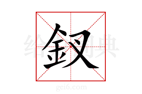 釵
