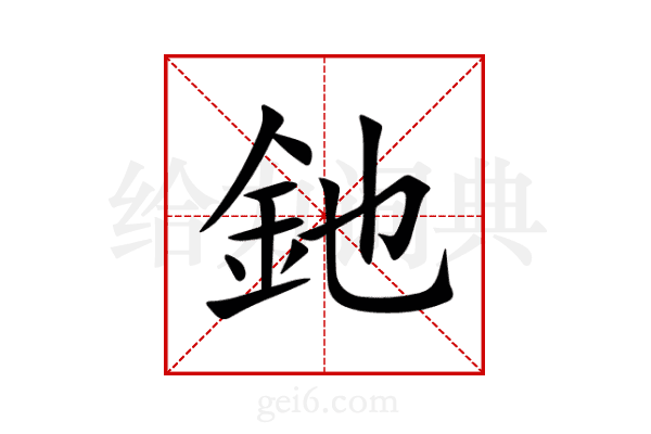 釶