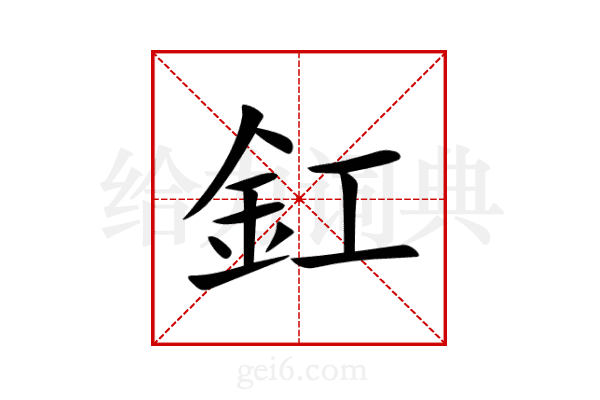 釭