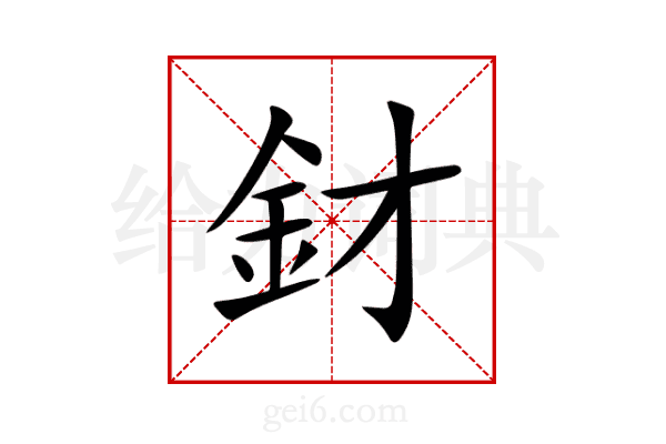 釮