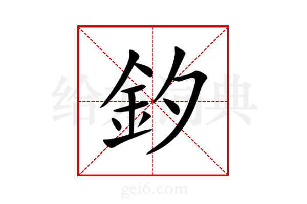 釸