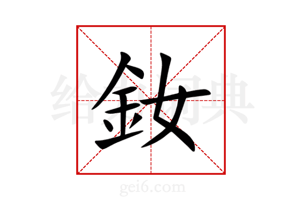 釹