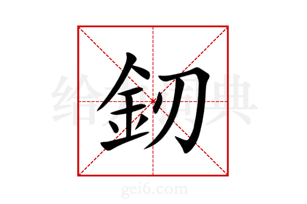 釰