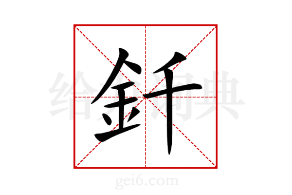 釺