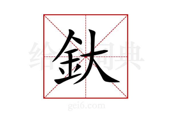 釱