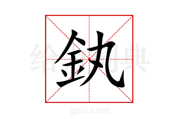 釻