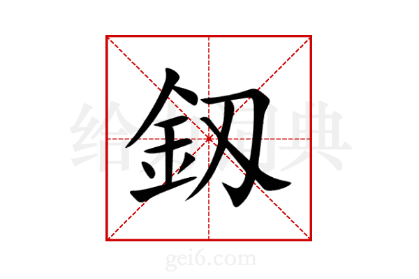 釼
