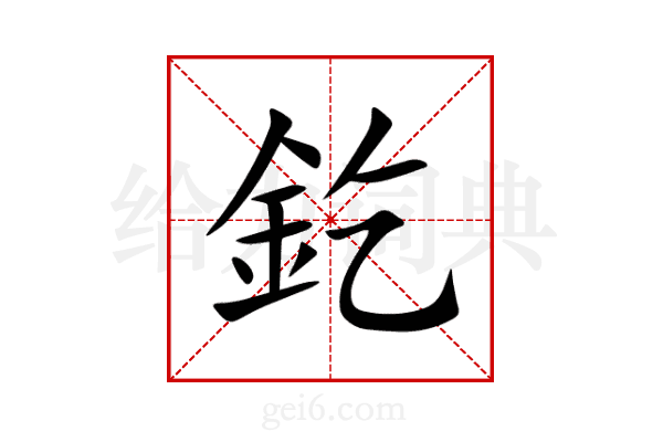 釳