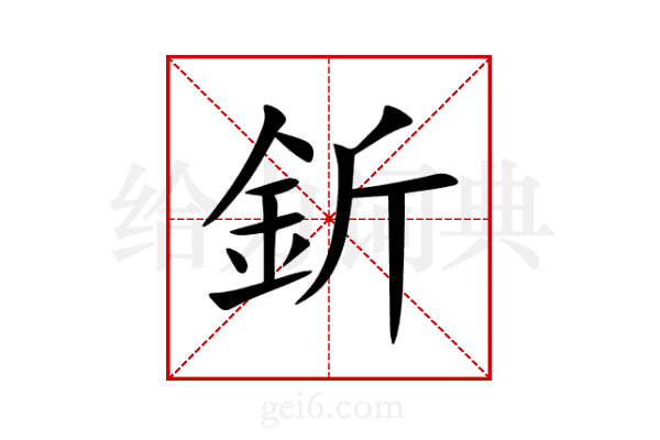 釿
