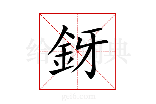 釾
