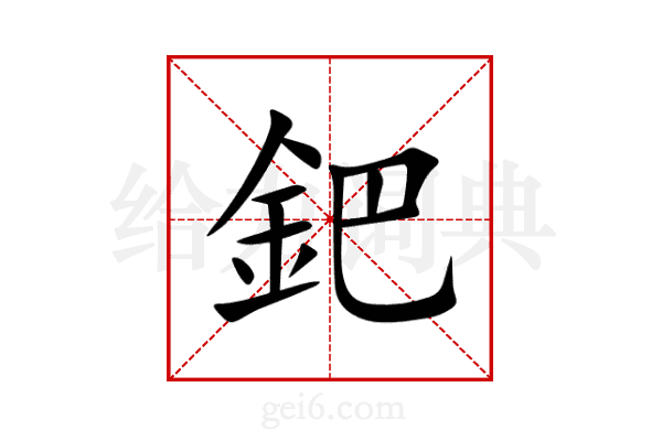 鈀