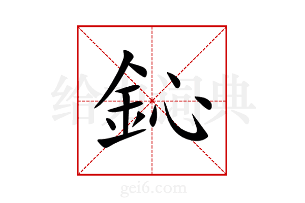 鈊
