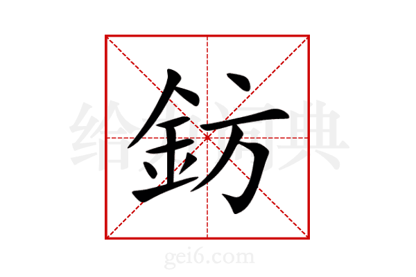 鈁