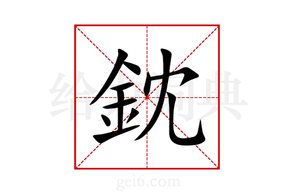 鈂