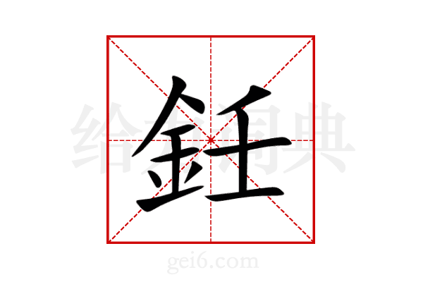 鈓