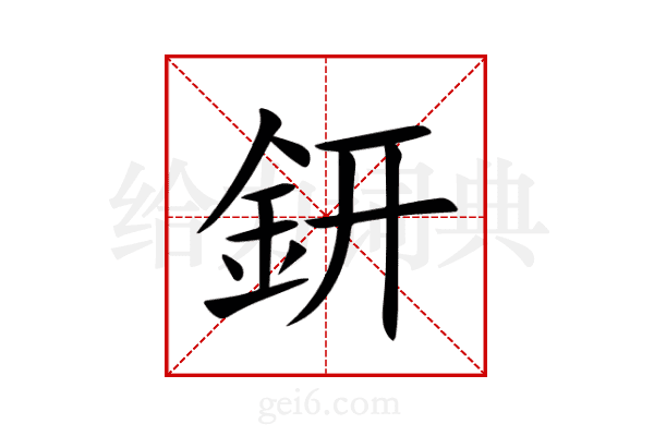 鈃