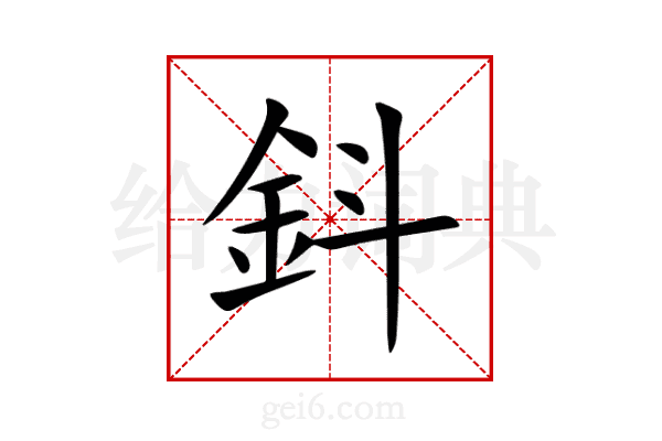 鈄