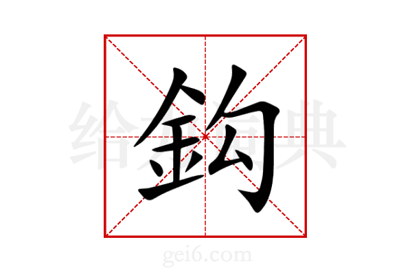 鈎