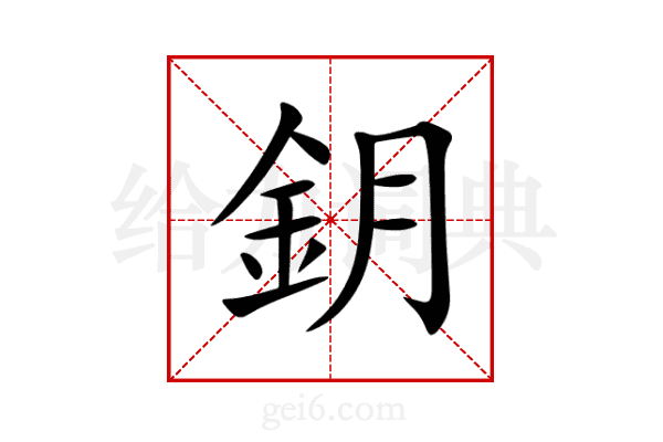 鈅