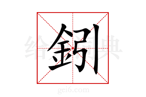 鈏
