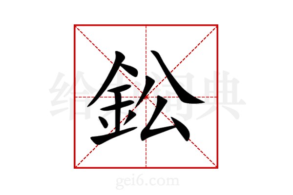 鈆