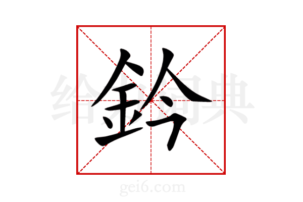鈐