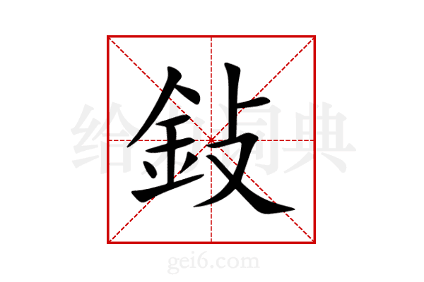 鈙