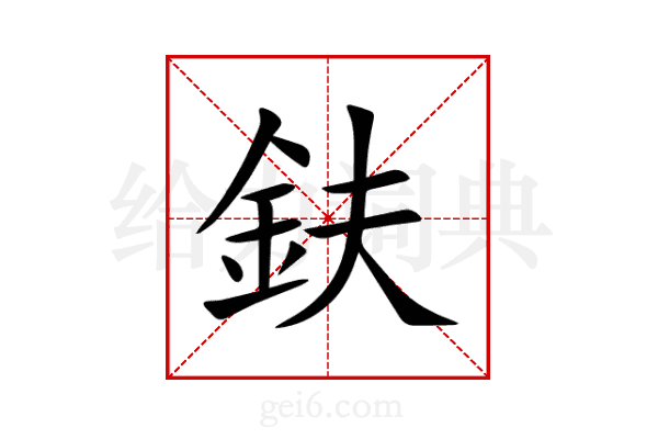 鈇